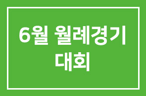 2003년 6월 월례경기 대회 (인경회)