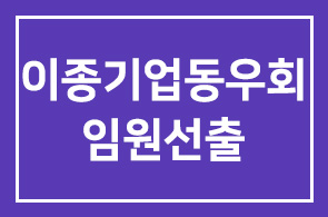 이종기업동우회4그룹(인목회) 2003년 임원선출