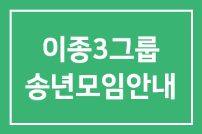 이종3그룹 송년모임안내