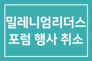 밀레니엄리더스포럼 행사취소
