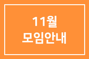 제 목 이종기업동우회3그룹(11월) 모임안내