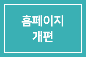 홈페이지 개편