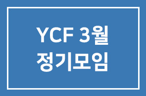 YCF 3월 정기모임 상세안내