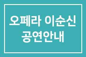 오페라 이순신 공연안내