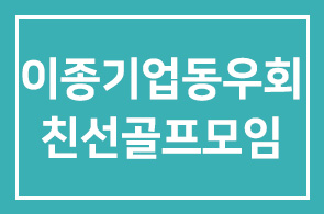 인간개발연구원 이종기업동우회 친선골프모임