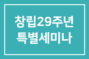 창립29주년 특별세미나