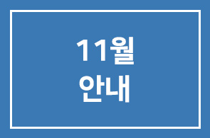 ◐11월 인간개발경영자연구회 안내(1325-1328)◑