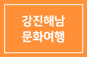 강진해남 문화여행 안내