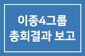 이종4그룹 총회결과 보고