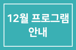 12월 인간개발경영자연구회 프로그램 안내