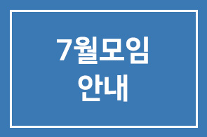 7월모임안내