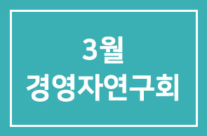 3월 경영자연구회 안내