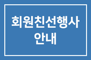 『무병장수를 위한 뱃살줄이기』 회원친선행사 안내