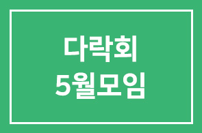 다락회 5월모임 예고