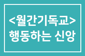 <월간기독교>행동하는 신앙 몸으로 전하는 예수