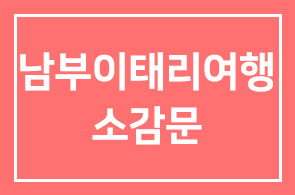 2003년 남부이태리여행 소감문-3
