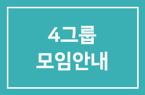 4그룹 모임안내