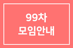 이종기업동우회2그룹 99차모임안내