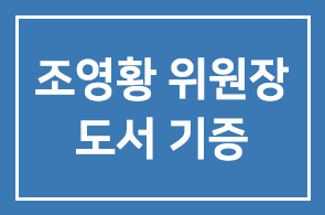 국가인권위원회 조영황 위원장님께서 도서 기증
