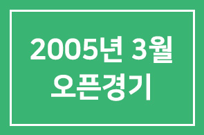 2005년 3월 오픈경기 안내