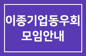 ◆ 이종기업동우회 제3그룹 모임안내