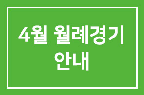 4월 월례경기안내