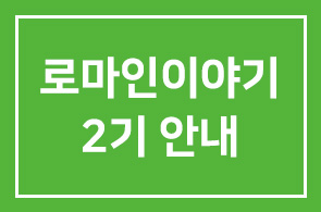 로마인이야기 리더십과정 2기 안내