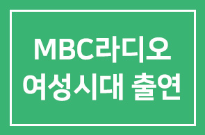 MBC라디오 여성시대 출연