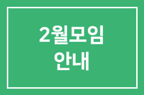 2월모임안내