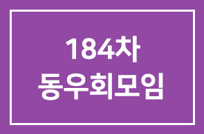 이종기업동우회1그룹 184차 동우회모임안내