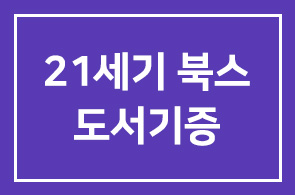 21세기 북스에서 도서기증 – <<블링크>>