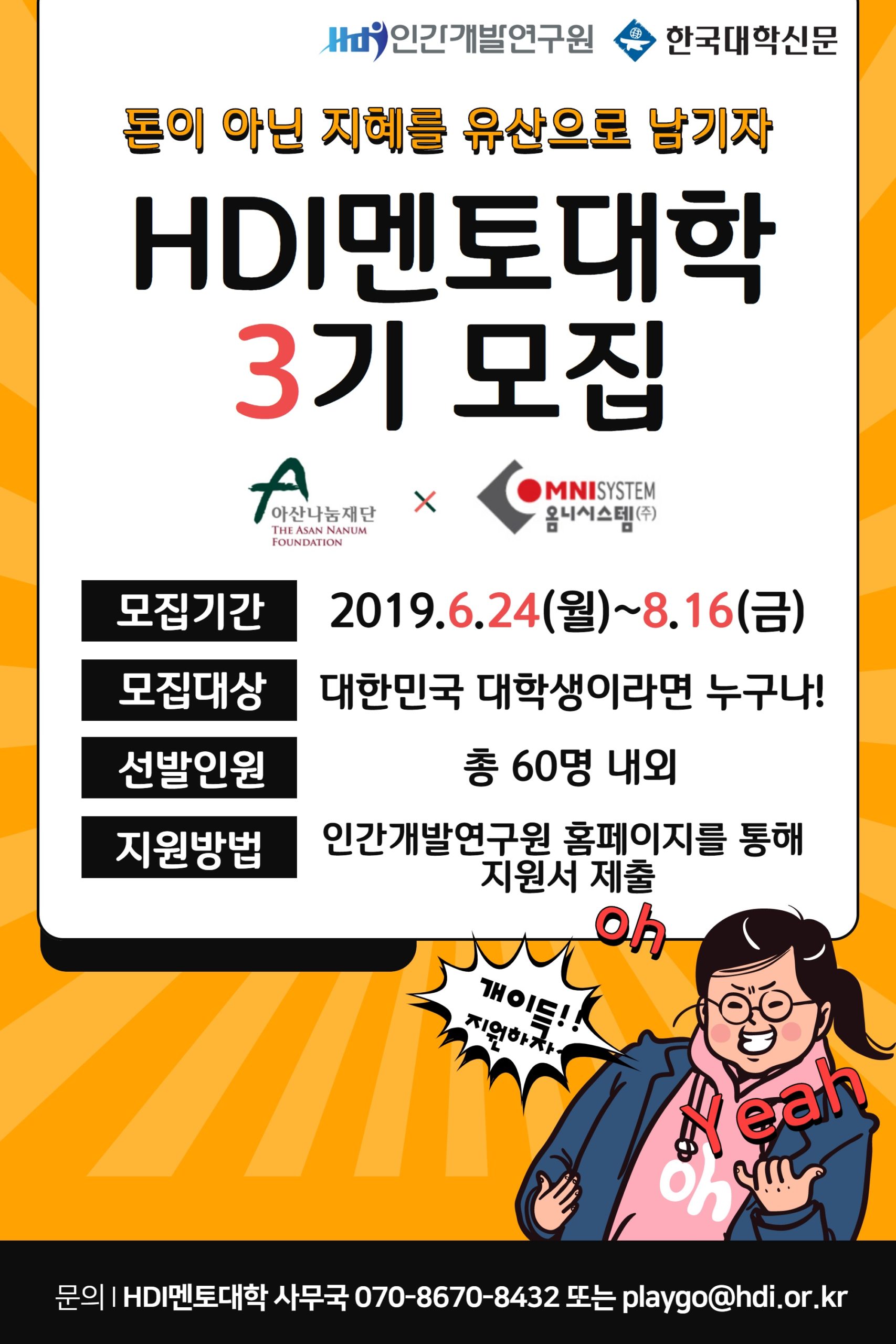 HDI멘토대학 3기 모집(~8.16)