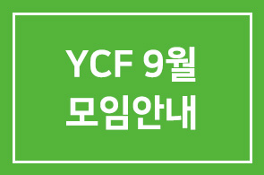 YCF 9월 모임안내