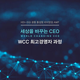 [WCC 최고경영자과정] 세상을 바꾸는 CEO