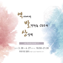 HDI 역사최고위 5기 모집