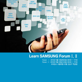제 2회 Learn SAMSUNG Forum
