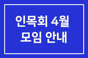 인목회 4월 모임 안내