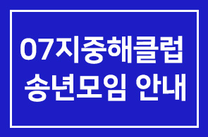 2007년 지중해클럽 송년모임 안내