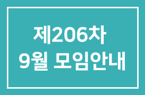 제206차 9월 모임안내
