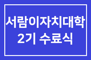 대전 서구청 「서람이 자치대학」 2기 수료식 진행