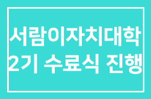 대전 서구청 「서람이 자치대학」 2기 수료식 진행