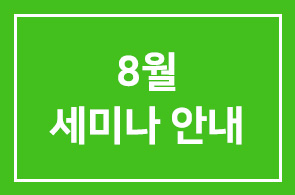 8월세미나 안내