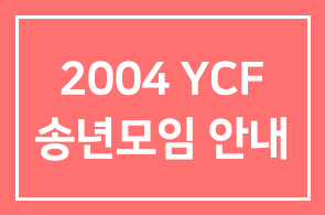 2004 YCF 송년모임 안내
