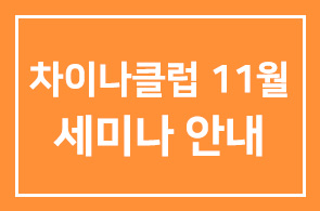 차이나클럽 11월 세미나 안내