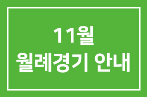 11월 월례경기 안내