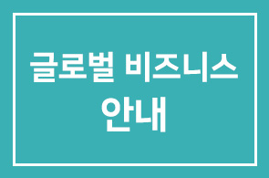 [글로벌 비즈니스 리더스 네트워크 포럼]안내