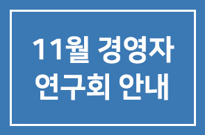 ◆11월 경영자연구회 안내◆