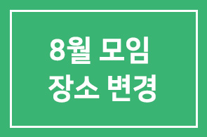 8월 모임 장소 변경
