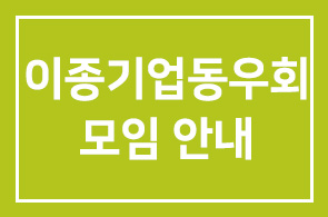 제244차 이종기업동우회 모임 안내