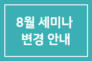 8월세미나 변경안내